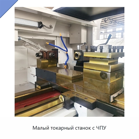 Малый токарный станок с ЧПУ