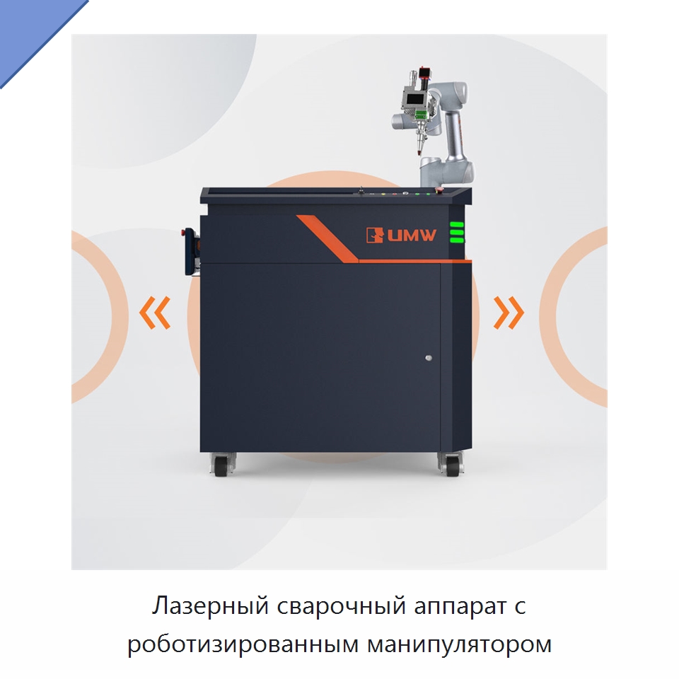 Лазерный сварочный аппарат с роботизированным манипулятором — Установки лазерной сварки