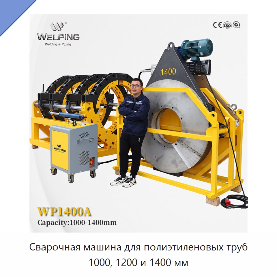Сварочная машина для полиэтиленовых труб 1000, 1200 и 1400 мм — Машины для стыковой сварки
