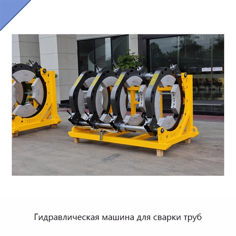 Гидравлическая машина для сварки труб