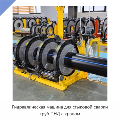Гидравлическая машина для стыковой сварки труб ПНД с краном