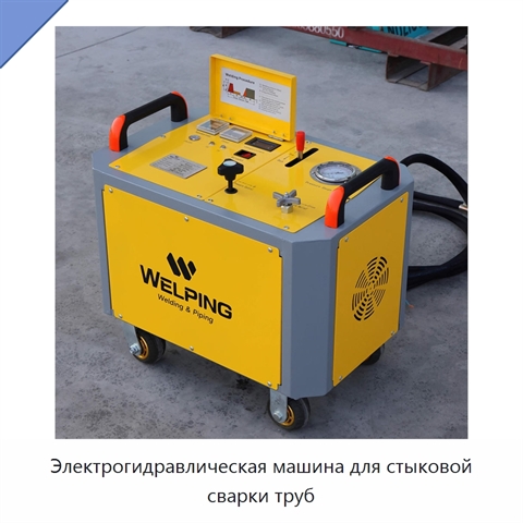 Электрогидравлическая машина для стыковой сварки труб