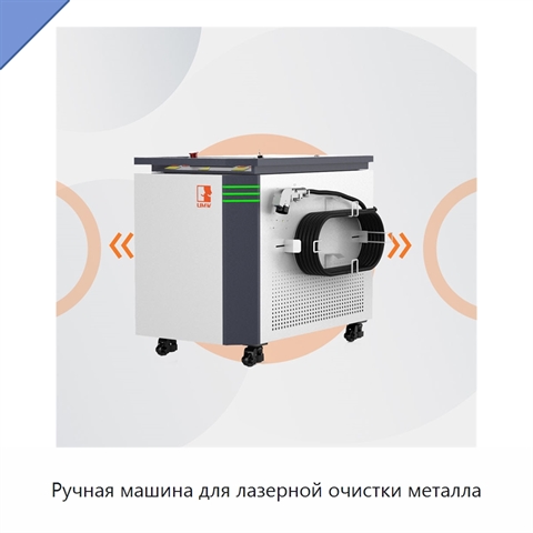 Ручная машина для лазерной очистки металла