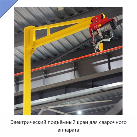Электрический подъёмный кран для сварочного аппарата