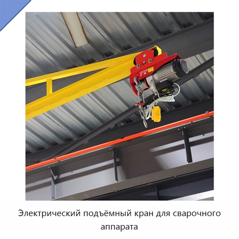 Электрический подъёмный кран для сварочного аппарата