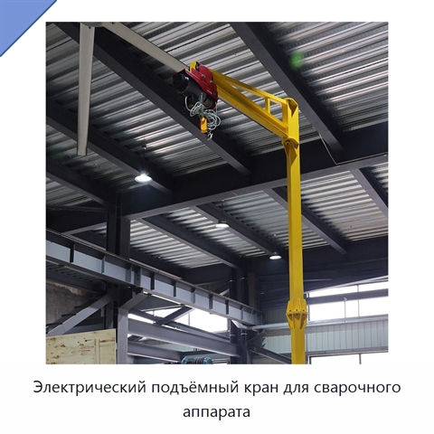 Электрический подъёмный кран для сварочного аппарата
