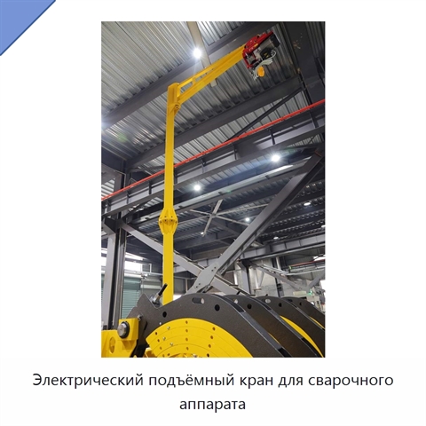 Электрический подъёмный кран для сварочного аппарата