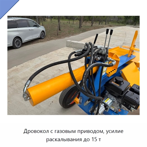 Дровокол с газовым приводом, усилие раскалывания до 15 т