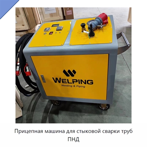 Прицепная машина для стыковой сварки труб ПНД