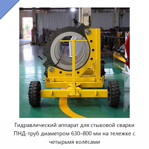 Гидравлический аппарат для стыковой сварки ПНД-труб диаметром 630–800 мм на тележке с четырьмя колёсами