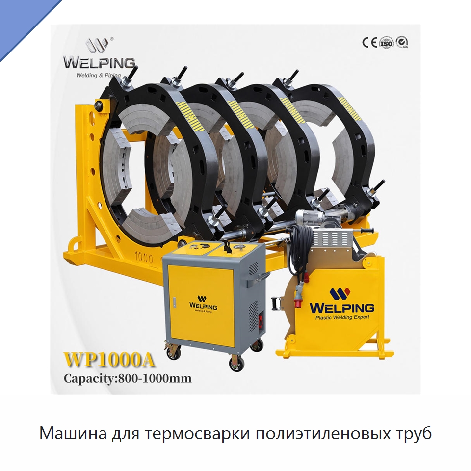 Машина для термосварки полиэтиленовых труб — Машины для стыковой сварки