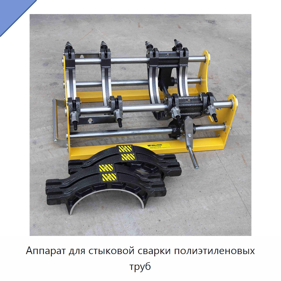 Аппарат для стыковой сварки полиэтиленовых труб — Аппараты для сварки пластмасс