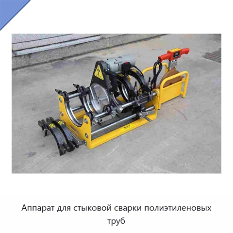 Аппарат для стыковой сварки полиэтиленовых труб