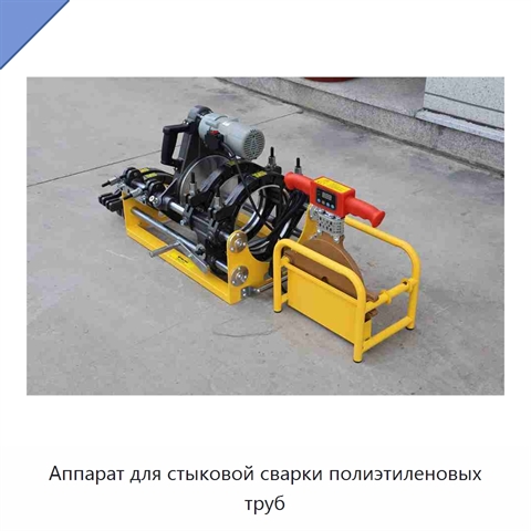 Аппарат для стыковой сварки полиэтиленовых труб