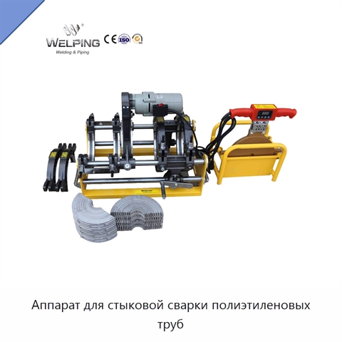 Аппарат для стыковой сварки полиэтиленовых труб