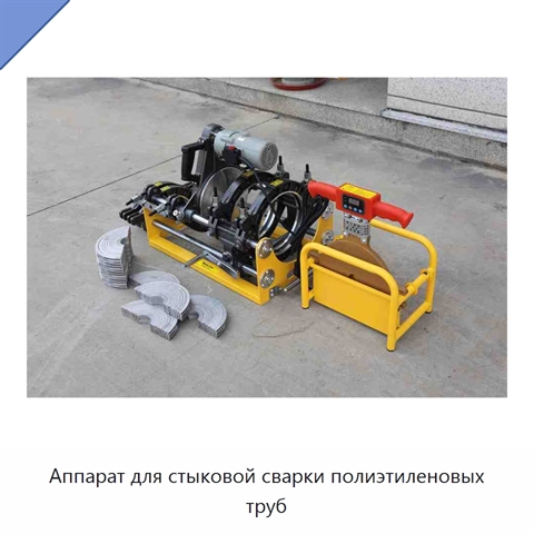 Аппарат для стыковой сварки полиэтиленовых труб
