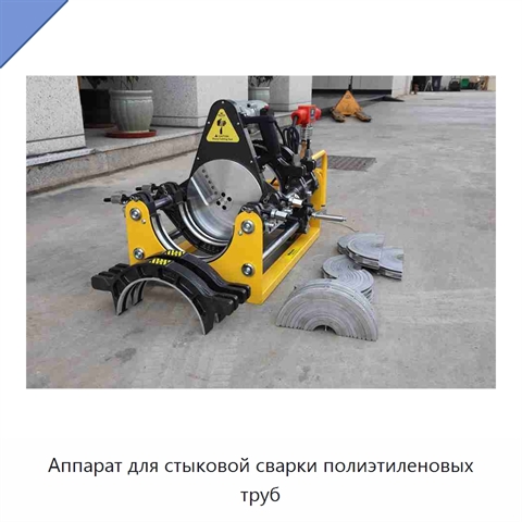 Аппарат для стыковой сварки полиэтиленовых труб