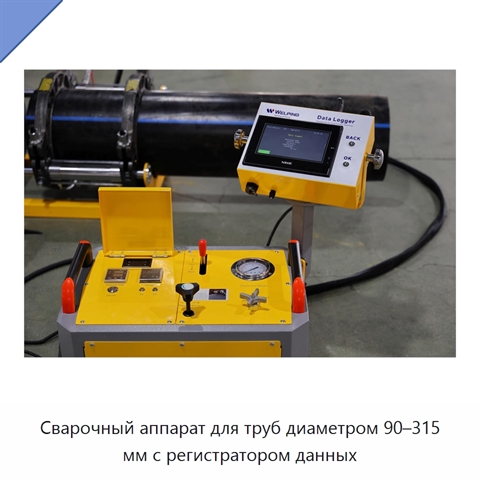 Сварочный аппарат для труб диаметром 90–315 мм с регистратором данных
