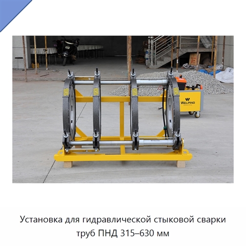 Установка для гидравлической стыковой сварки труб ПНД 315–630 мм