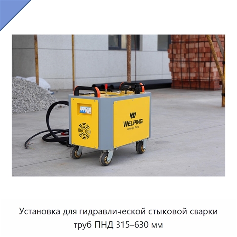 Установка для гидравлической стыковой сварки труб ПНД 315–630 мм