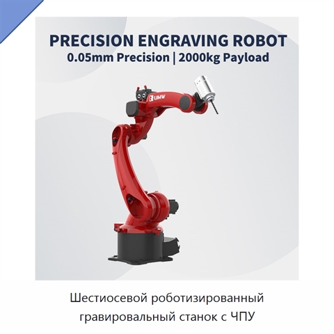Шестиосевой роботизированный гравировальный станок с ЧПУ