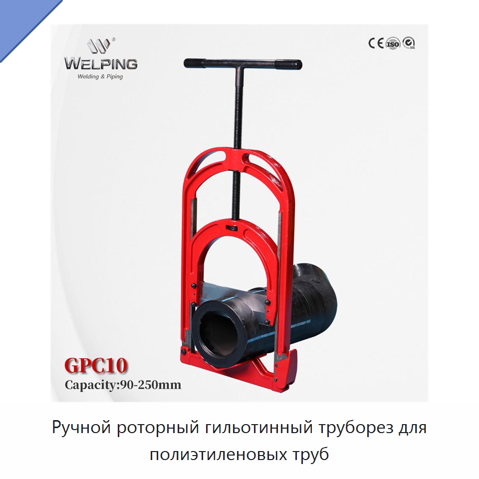 Ручной роторный гильотинный труборез для полиэтиленовых труб — Труборезы