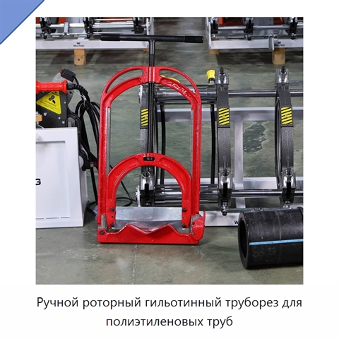 Ручной роторный гильотинный труборез для полиэтиленовых труб