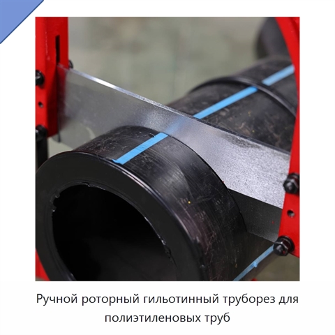 Ручной роторный гильотинный труборез для полиэтиленовых труб