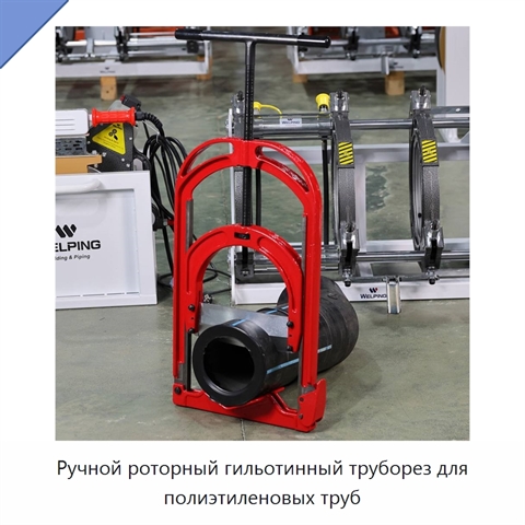Ручной роторный гильотинный труборез для полиэтиленовых труб