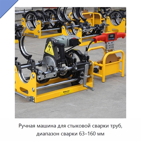 Ручная машина для стыковой сварки труб, диапазон сварки 63–160 мм