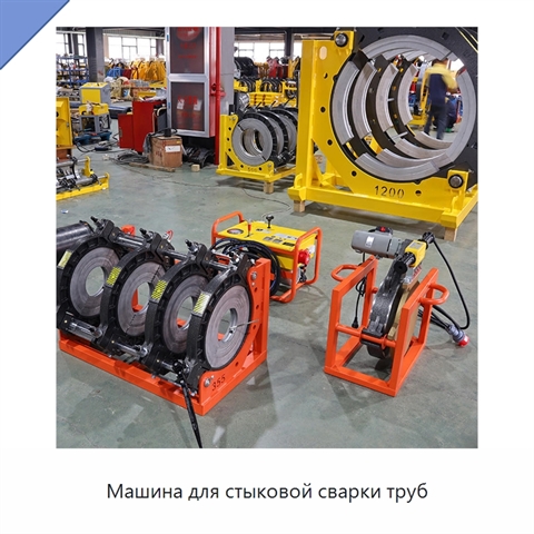 Машина для стыковой сварки труб