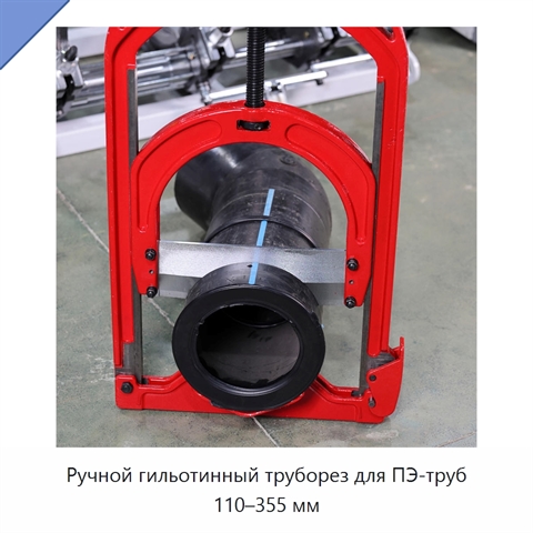 Ручной гильотинный труборез для ПЭ-труб 110–355 мм