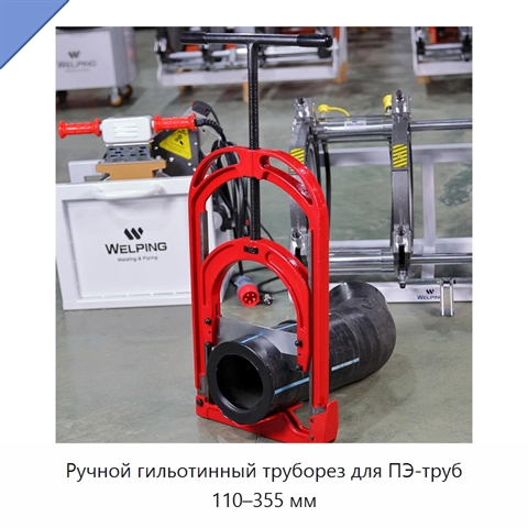 Ручной гильотинный труборез для ПЭ-труб 110–355 мм