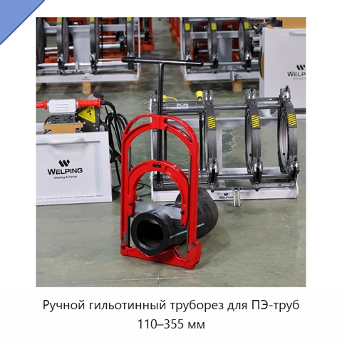 Ручной гильотинный труборез для ПЭ-труб 110–355 мм
