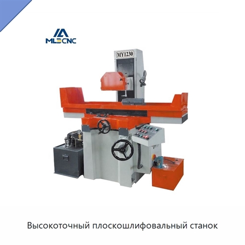 Высокоточный плоскошлифовальный станок