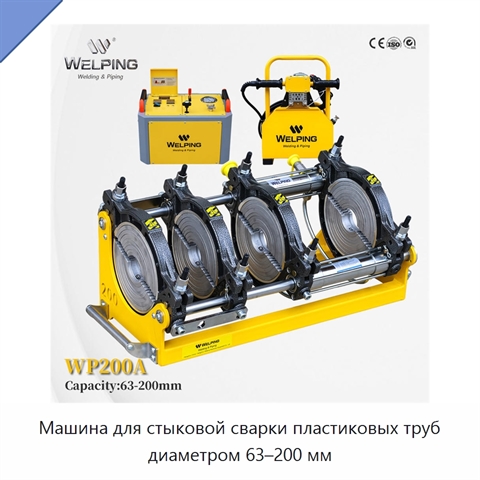 Машина для стыковой сварки пластиковых труб диаметром 63–200 мм