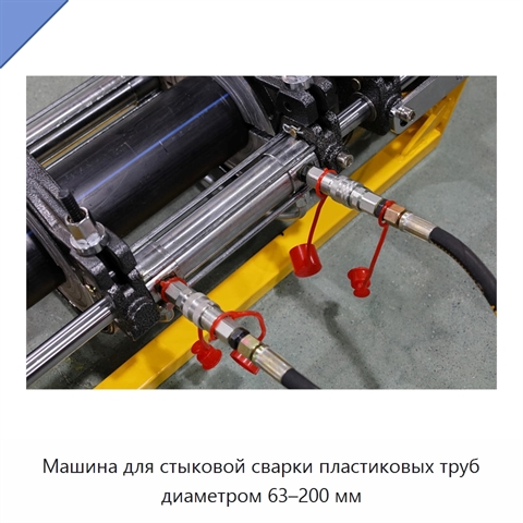 Машина для стыковой сварки пластиковых труб диаметром 63–200 мм