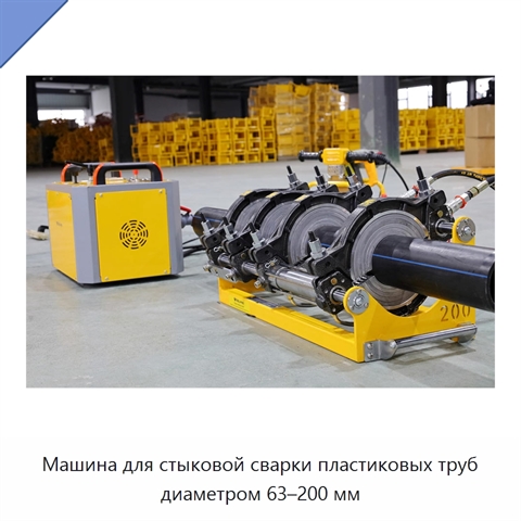 Машина для стыковой сварки пластиковых труб диаметром 63–200 мм