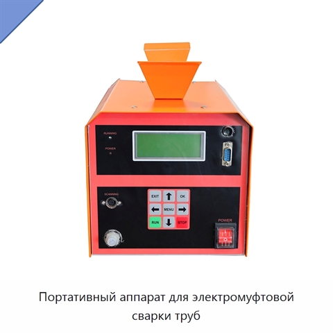 Портативный аппарат для электромуфтовой сварки труб