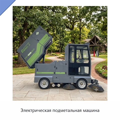 Электрическая подметальная машина