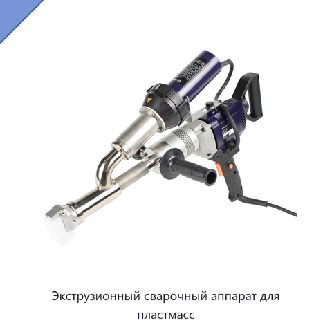 Экструзионный сварочный аппарат для пластмасс
