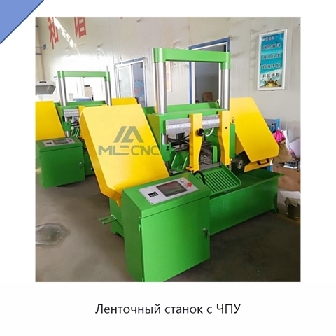 Ленточный станок с ЧПУ