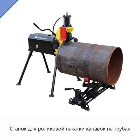 Станок для роликовой накатки канавок на трубах