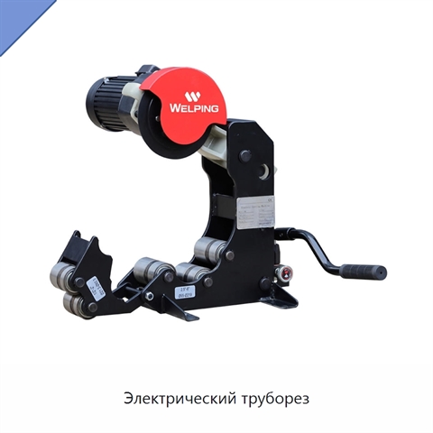 Электрический труборез