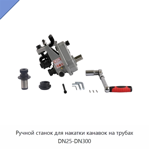 Ручной станок для накатки канавок на трубах DN25-DN300