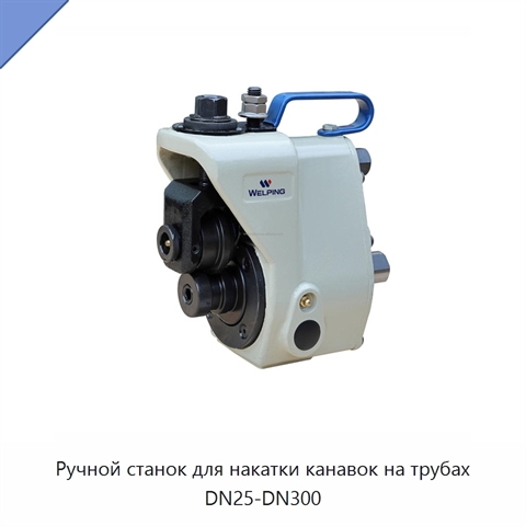 Ручной станок для накатки канавок на трубах DN25-DN300