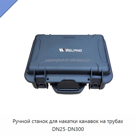 Ручной станок для накатки канавок на трубах DN25-DN300
