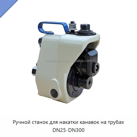 Ручной станок для накатки канавок на трубах DN25-DN300