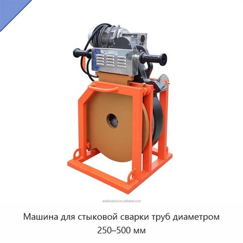Машина для стыковой сварки труб диаметром 250–500 мм
