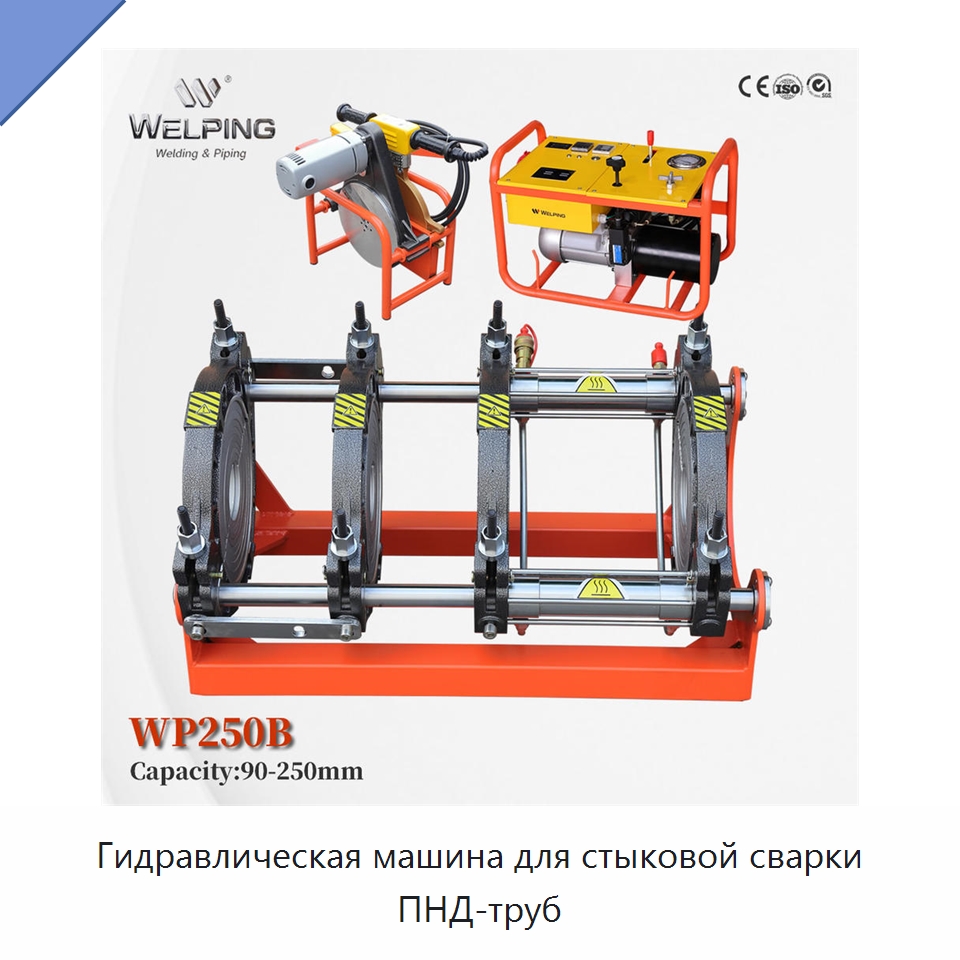 Гидравлическая машина для стыковой сварки ПНД-труб — Машины для стыковой сварки